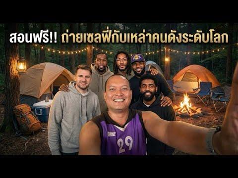 สอนฟรี เซลฟี่คนดัง